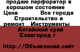 продаю перфоратор в хорошом состояние  › Цена ­ 1 800 - Все города Строительство и ремонт » Инструменты   . Алтайский край,Славгород г.